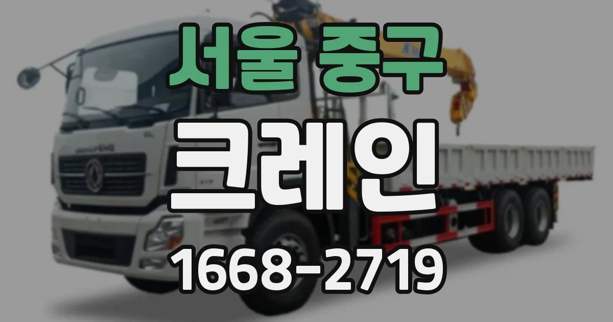 서울 중구 크레인