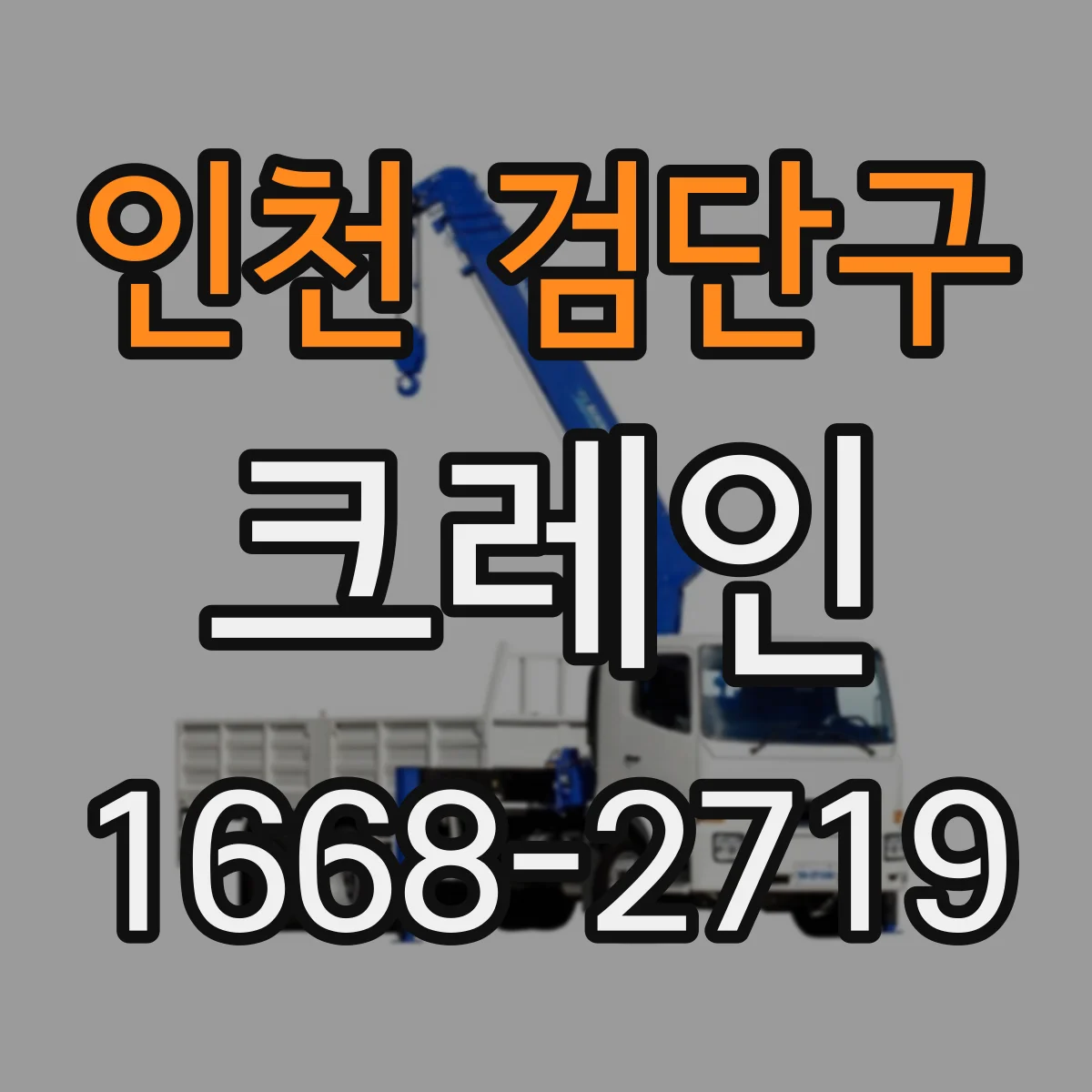 인천 검단구 크레인