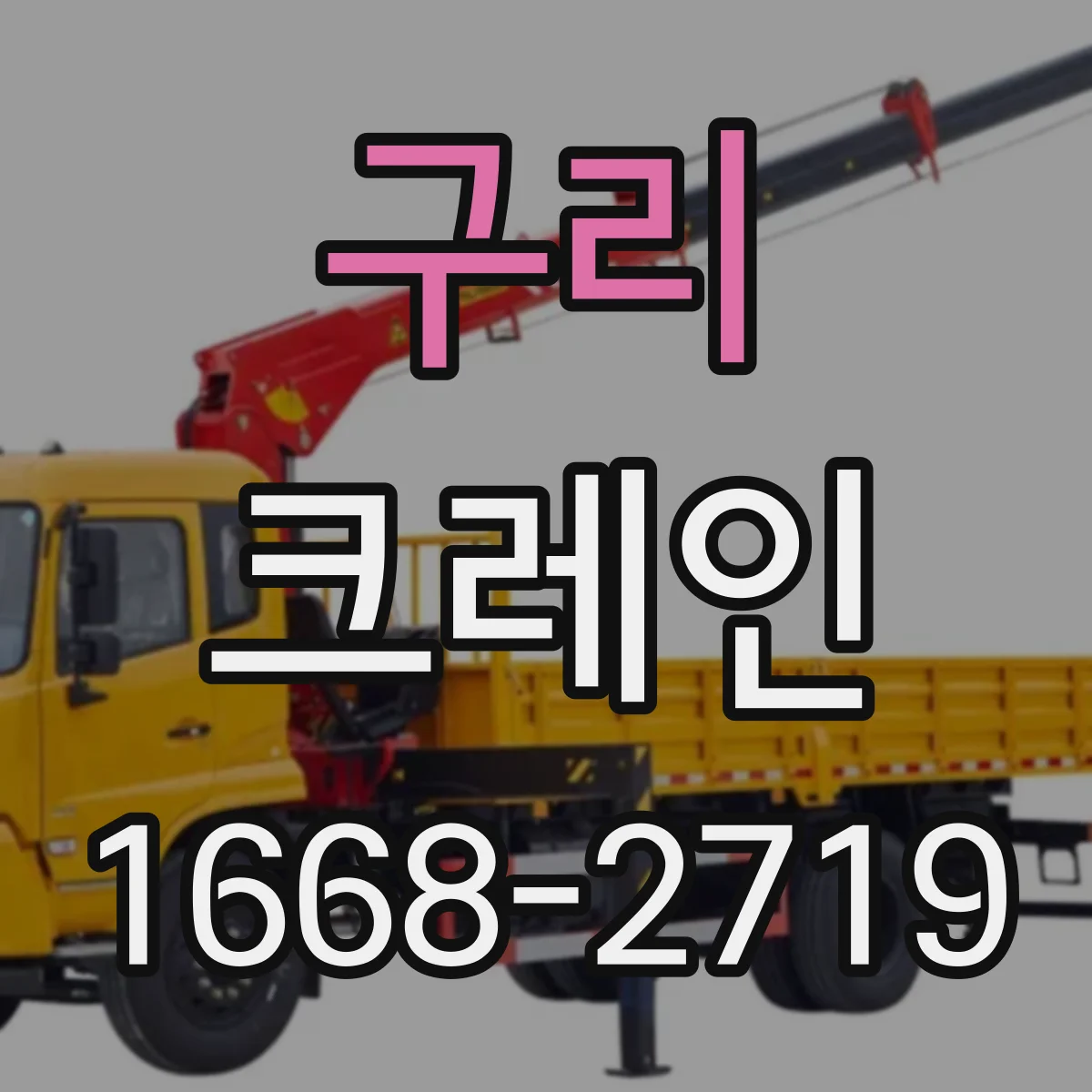 구리 크레인