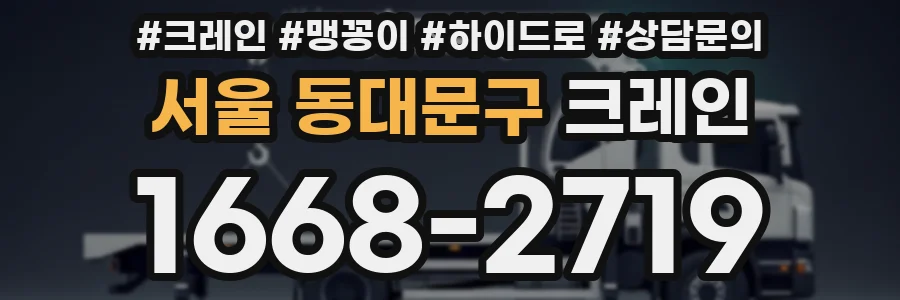 서울 동대문구 크레인