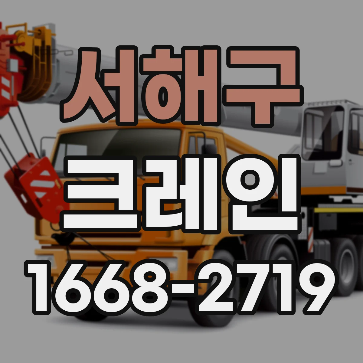 서해구 크레인
