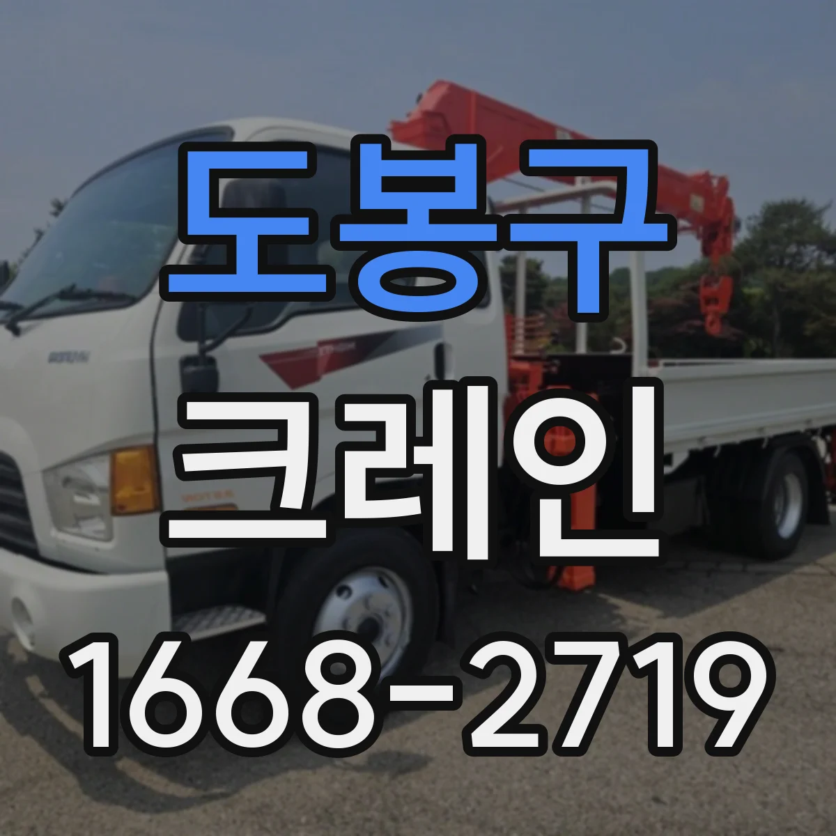 도봉구 크레인