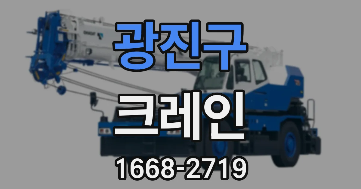 광진구 크레인