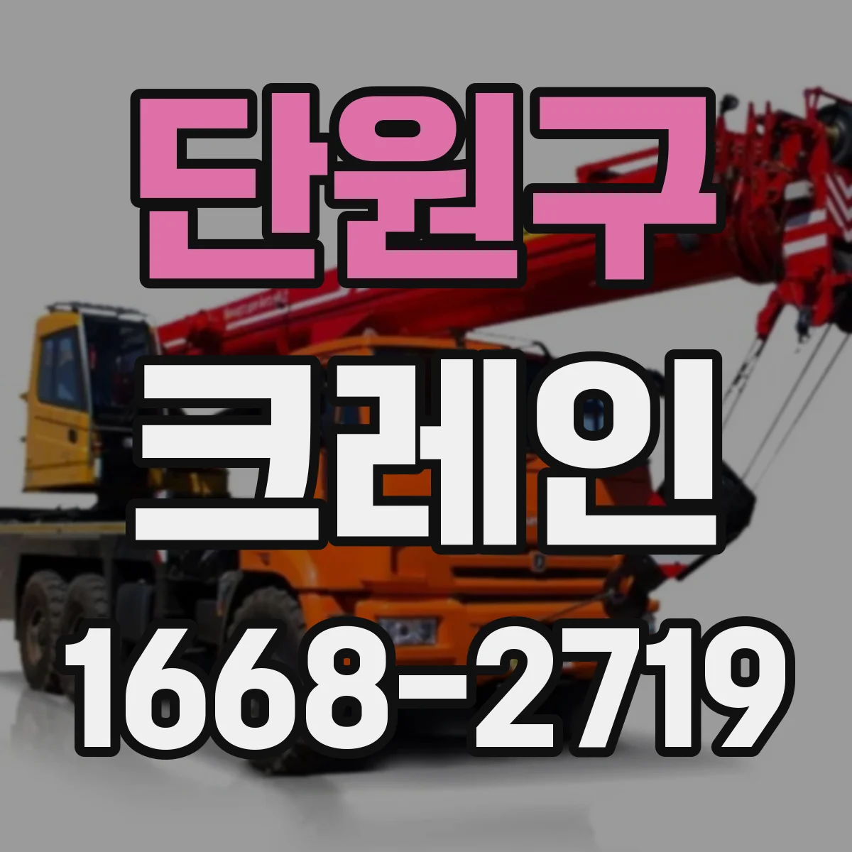 단원구 크레인