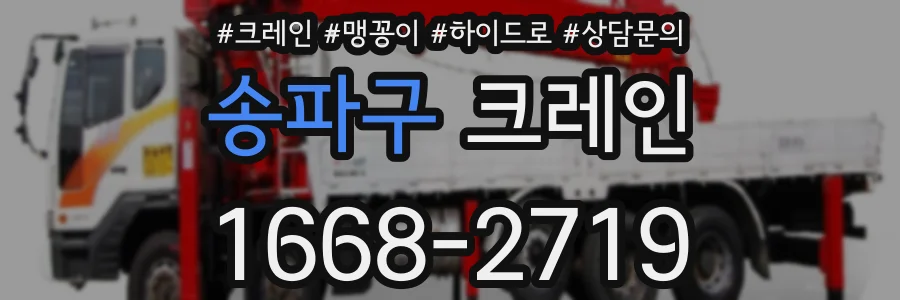 송파구 크레인