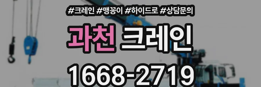 과천 크레인