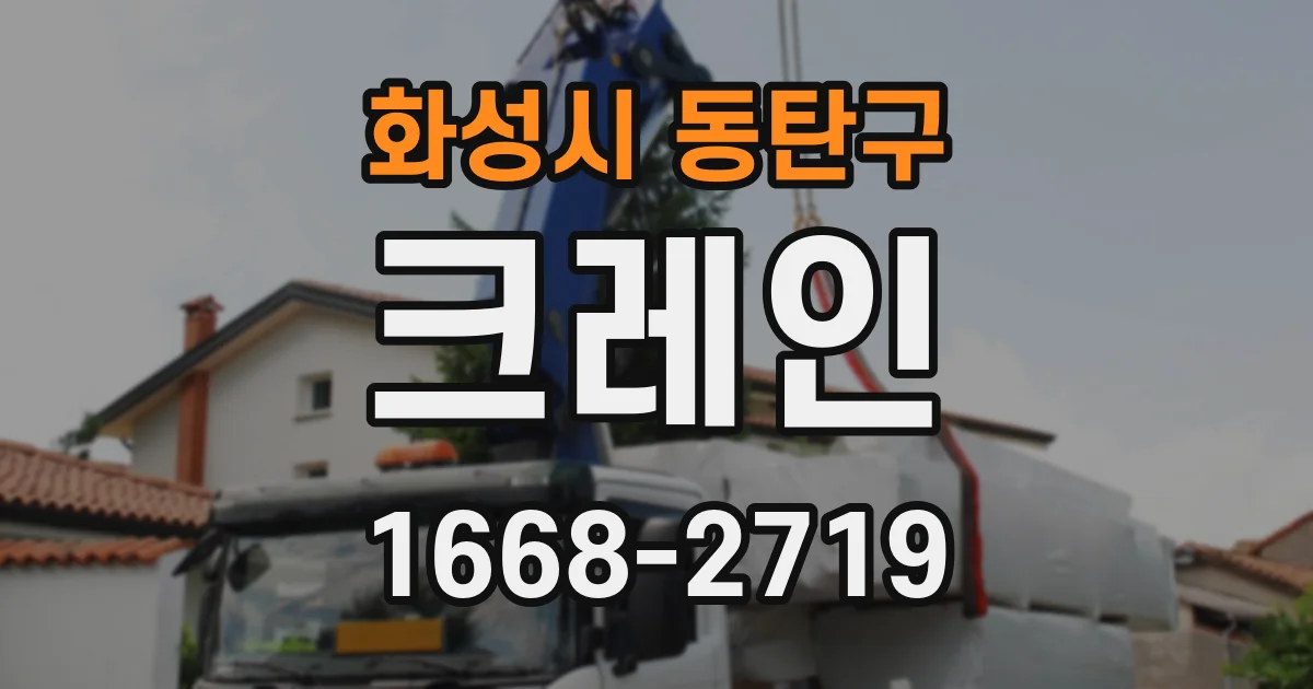 화성시 동탄구 크레인
