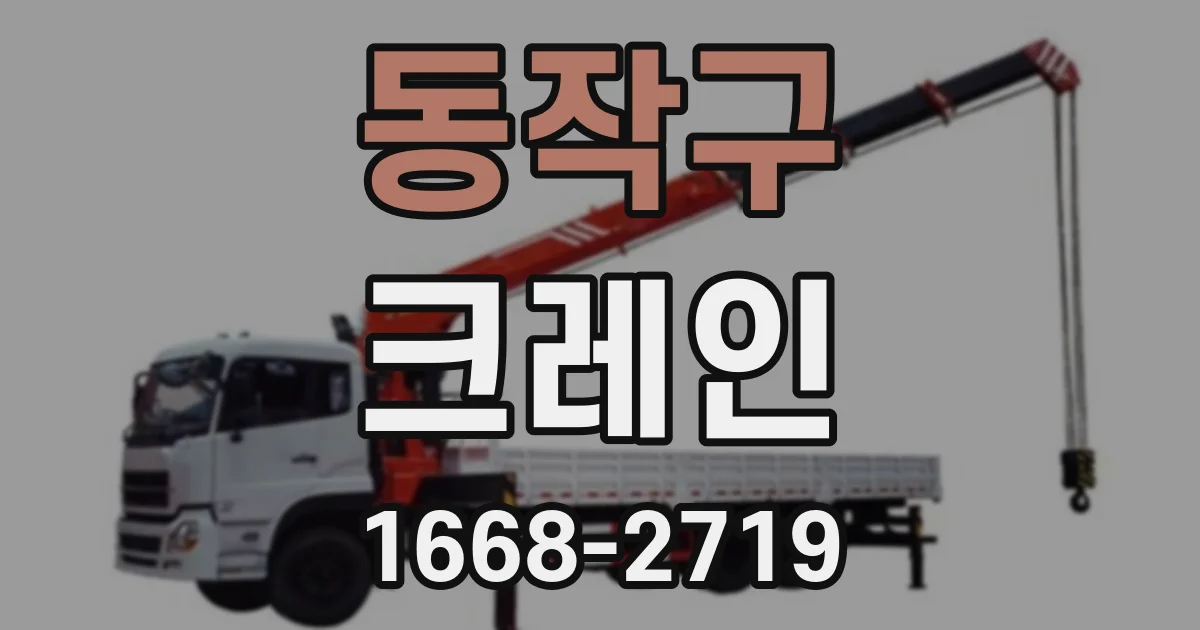 동작구 크레인