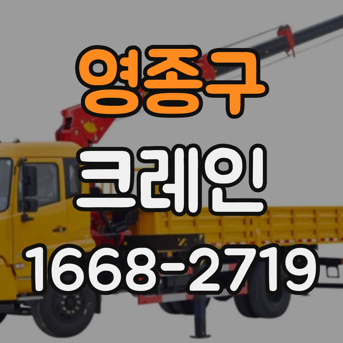 영종구 크레인