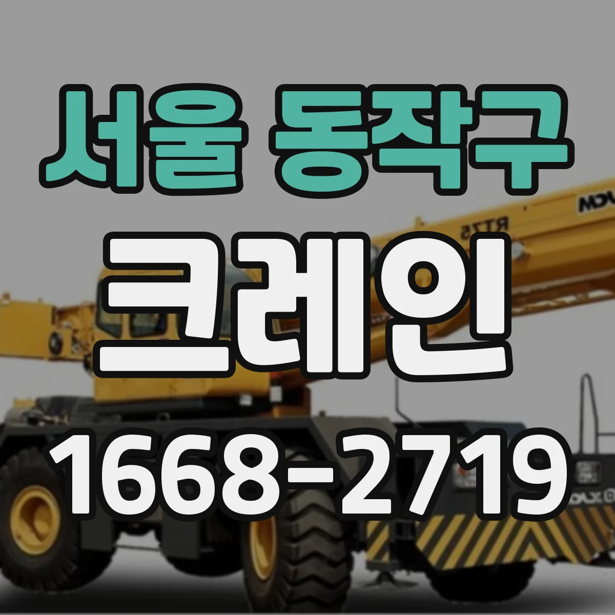 서울 동작구 크레인