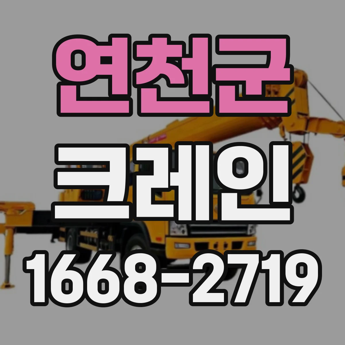 연천군 크레인