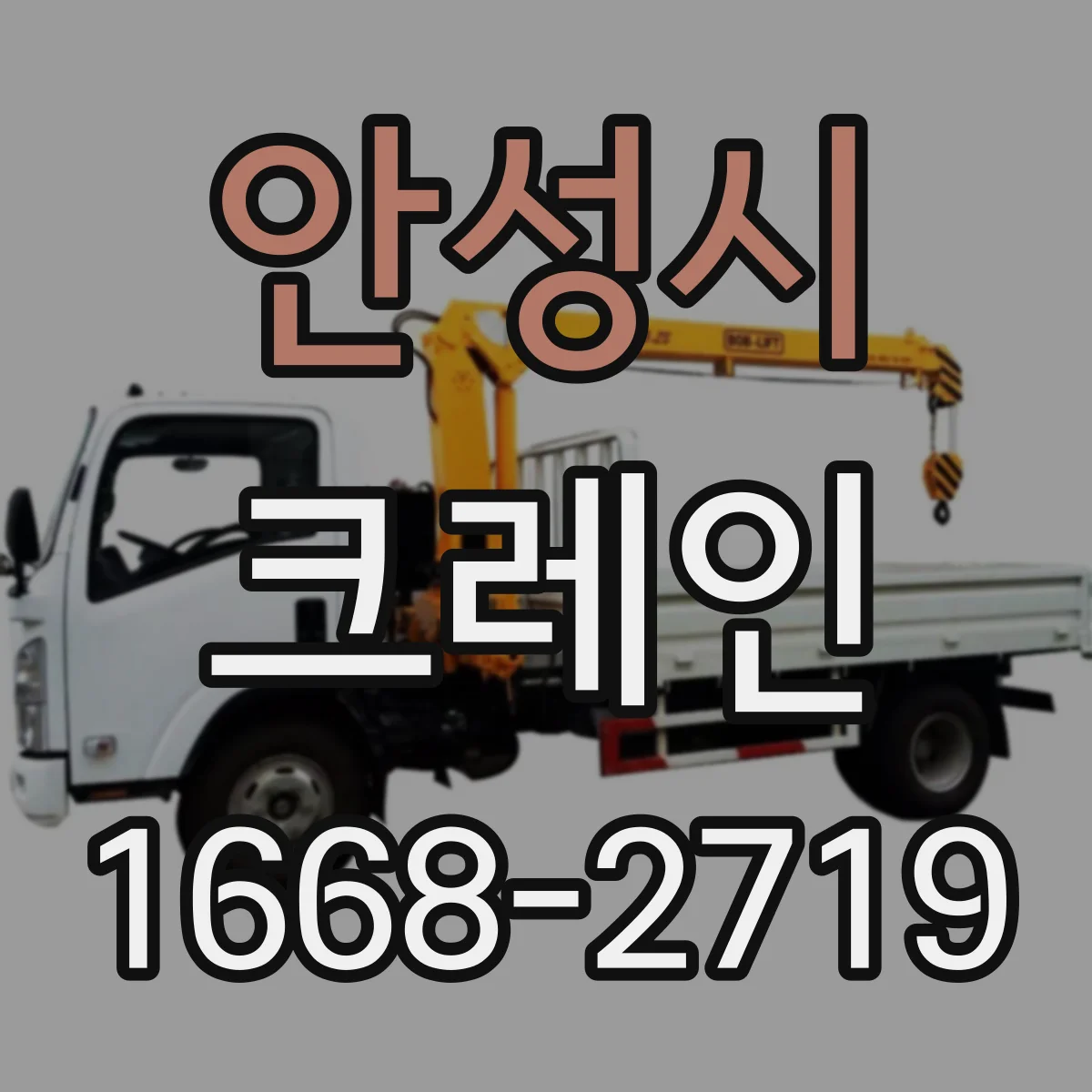 안성시 크레인