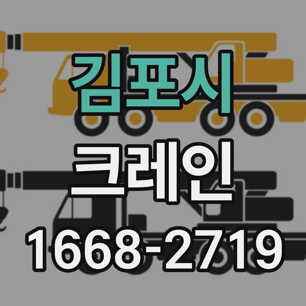 김포시 크레인