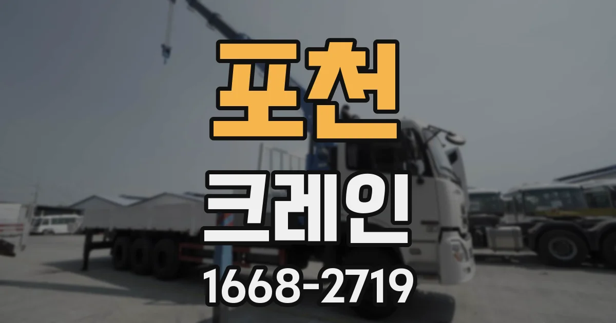 포천 크레인