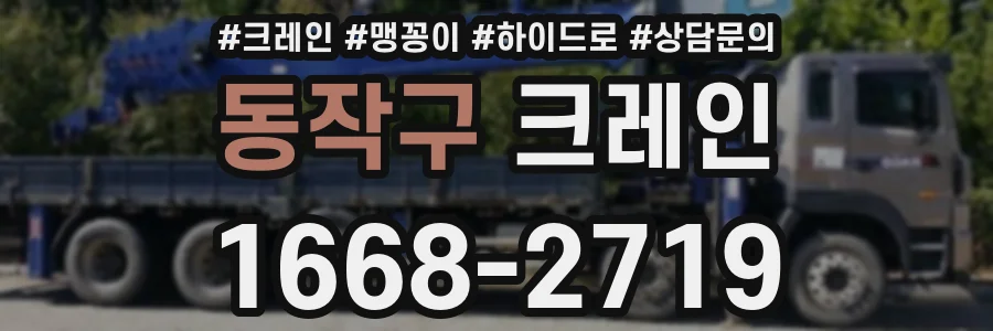 동작구 크레인