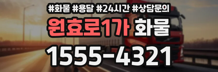 원효로1가 화물