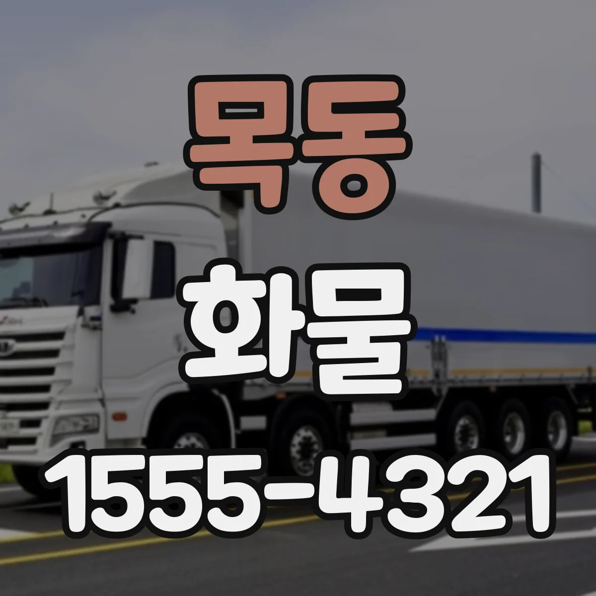 목동 화물