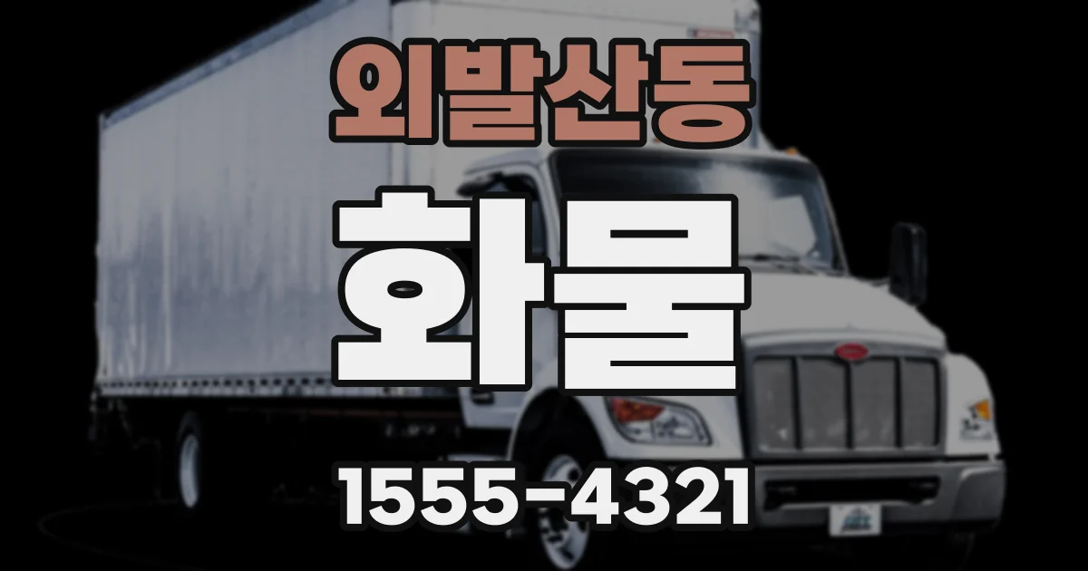 외발산동 화물