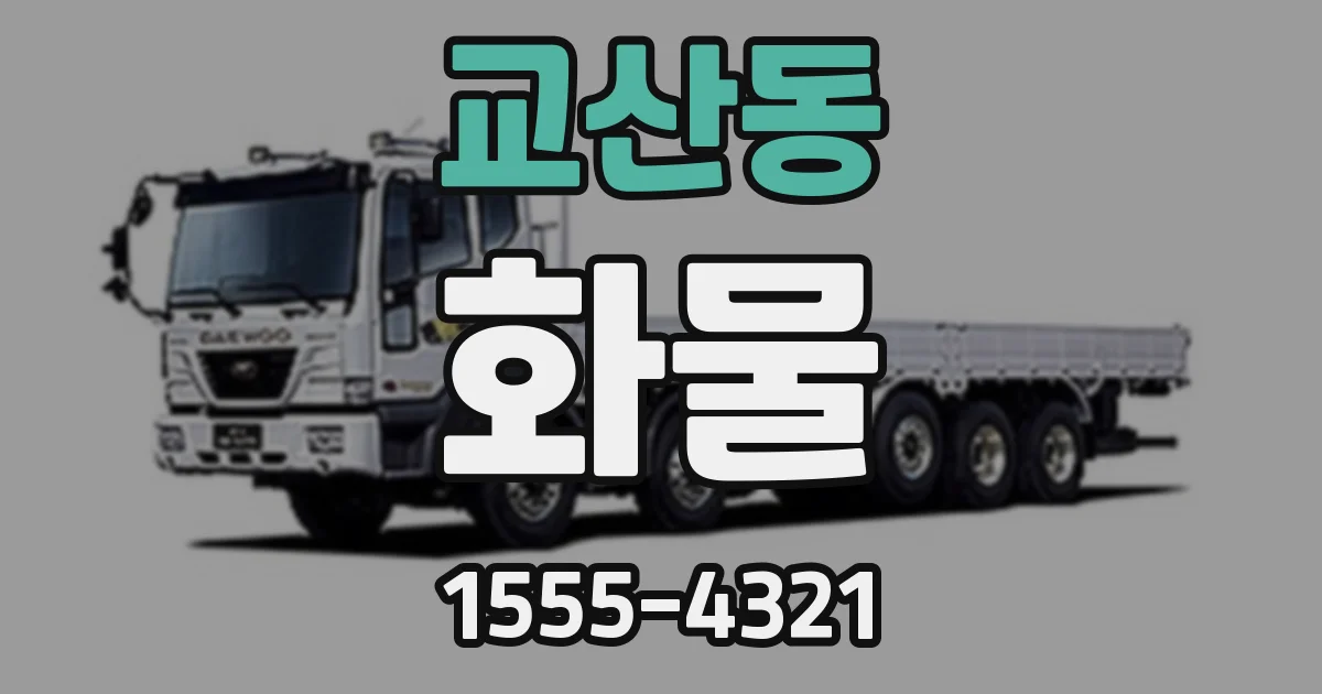 교산동 화물