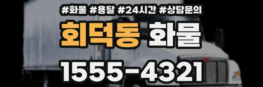 회덕동 화물