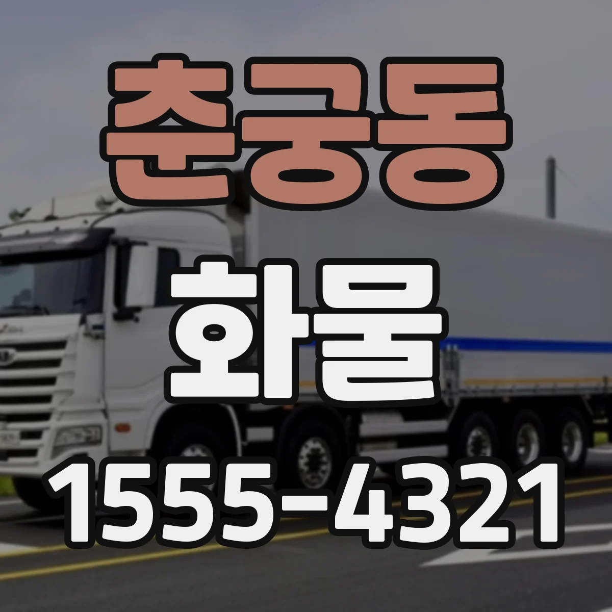 춘궁동 화물