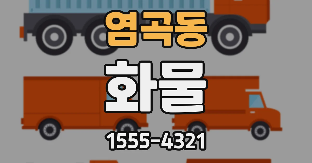 염곡동 화물