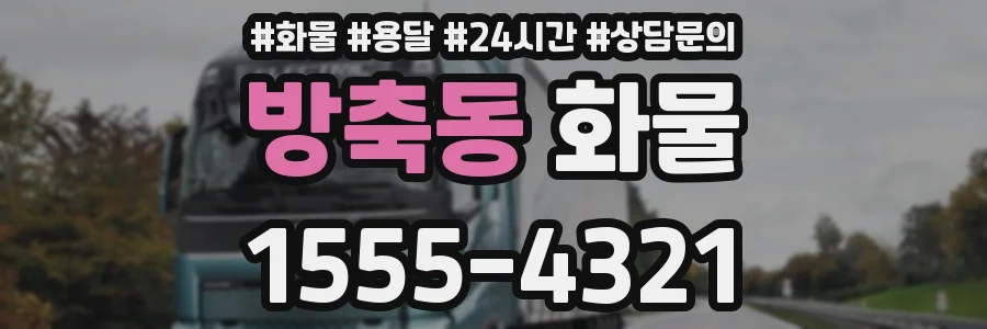 방축동 화물