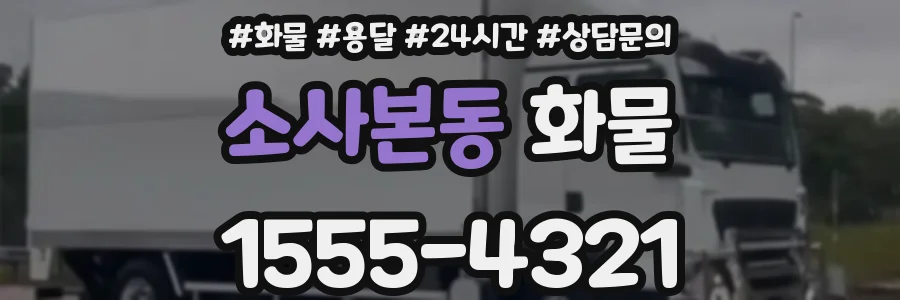 소사본동 화물