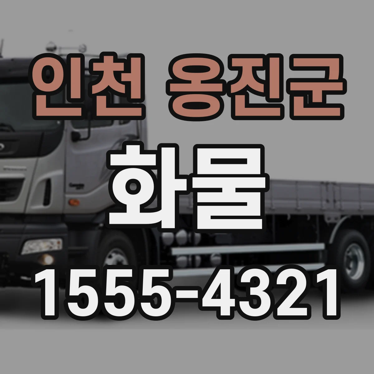 인천 옹진군 화물