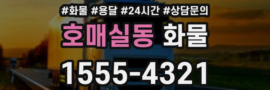 호매실동 화물