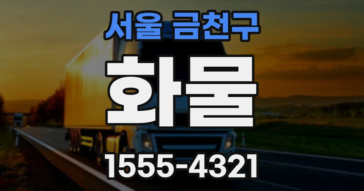 서울 금천구 화물
