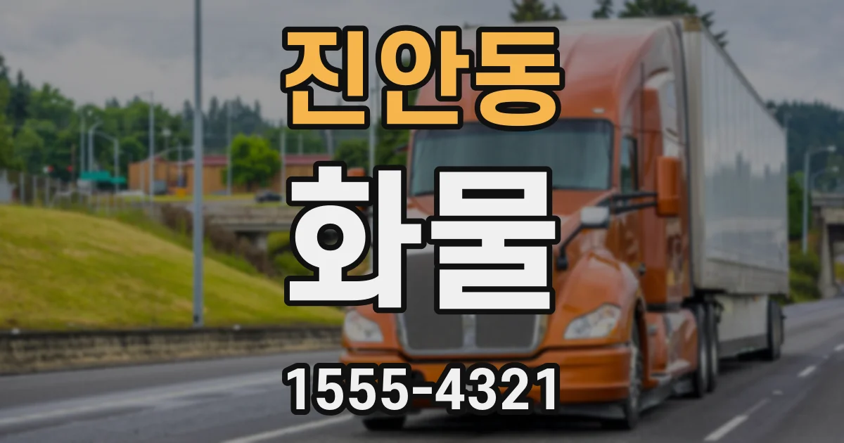 진안동 화물