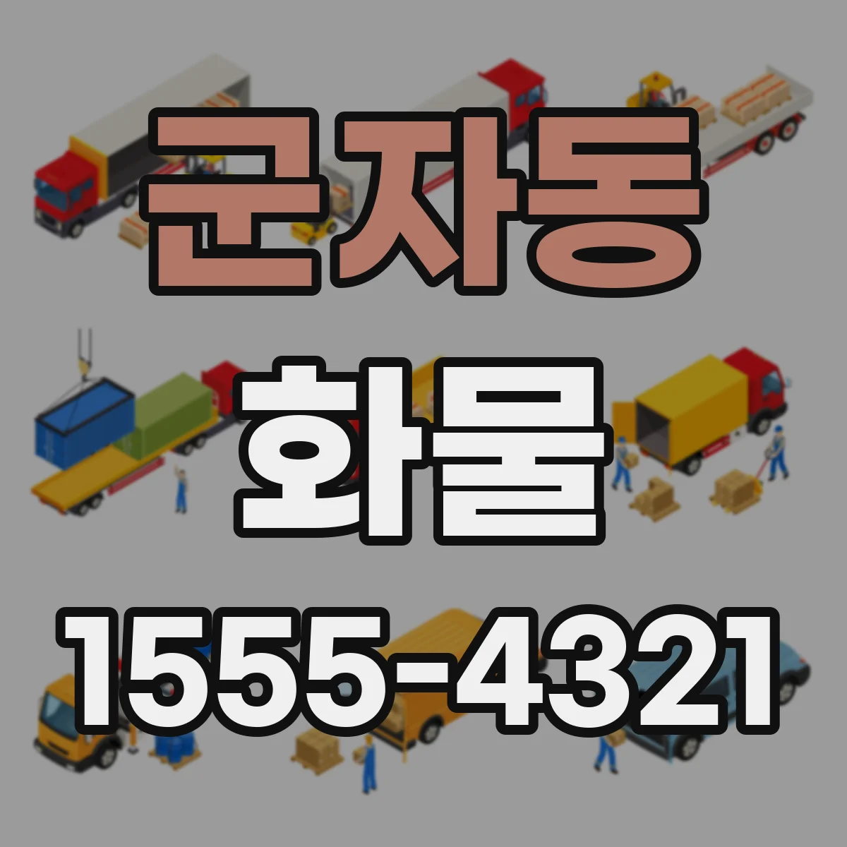 군자동 화물