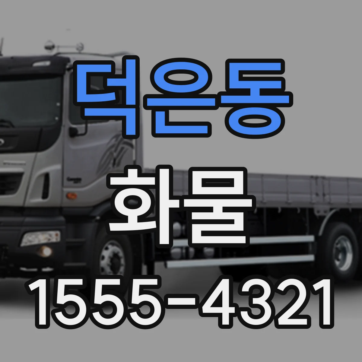 덕은동 화물