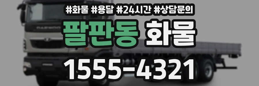 팔판동 화물
