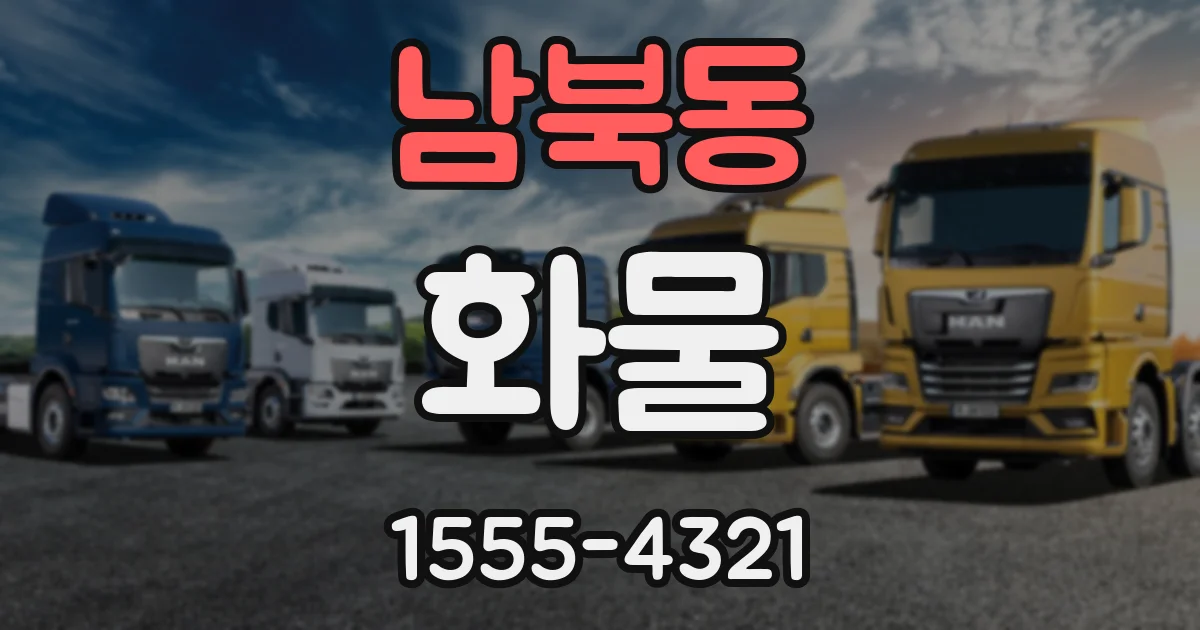 남북동 화물