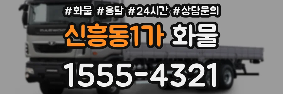 신흥동1가 화물