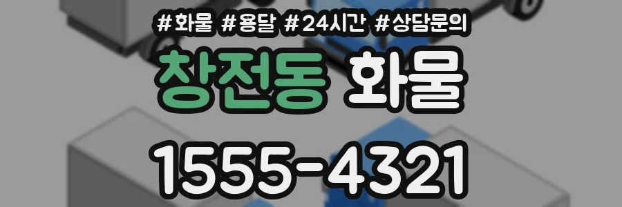 창전동 화물