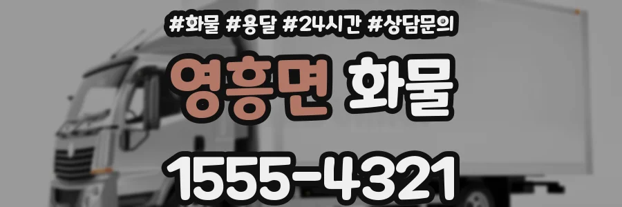 영흥면 화물