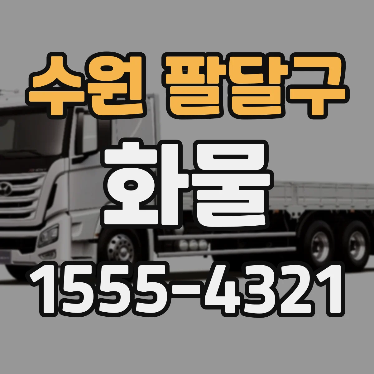 수원 팔달구 화물