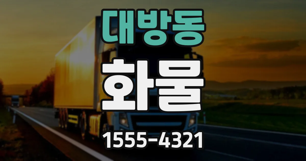 대방동 화물
