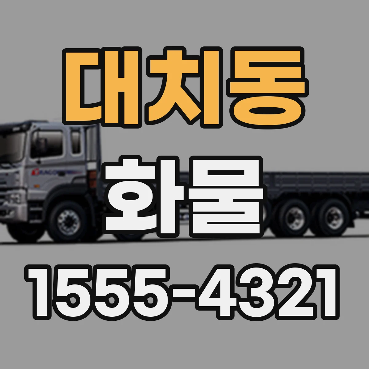 대치동 화물