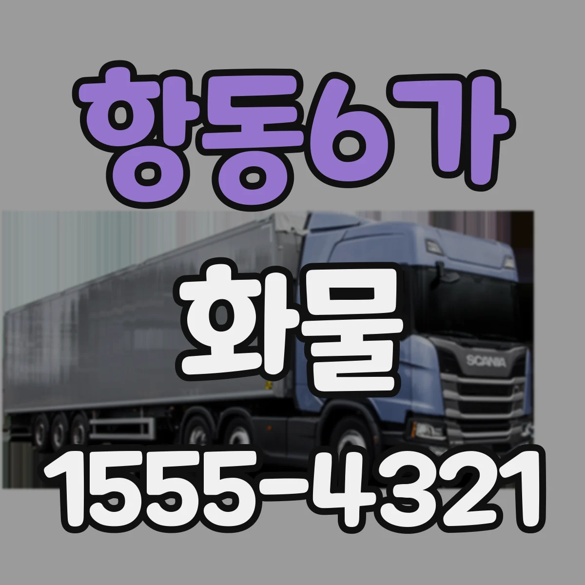 항동6가 화물