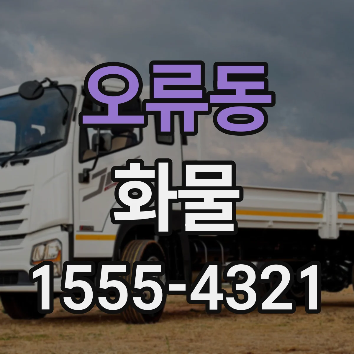 오류동 화물