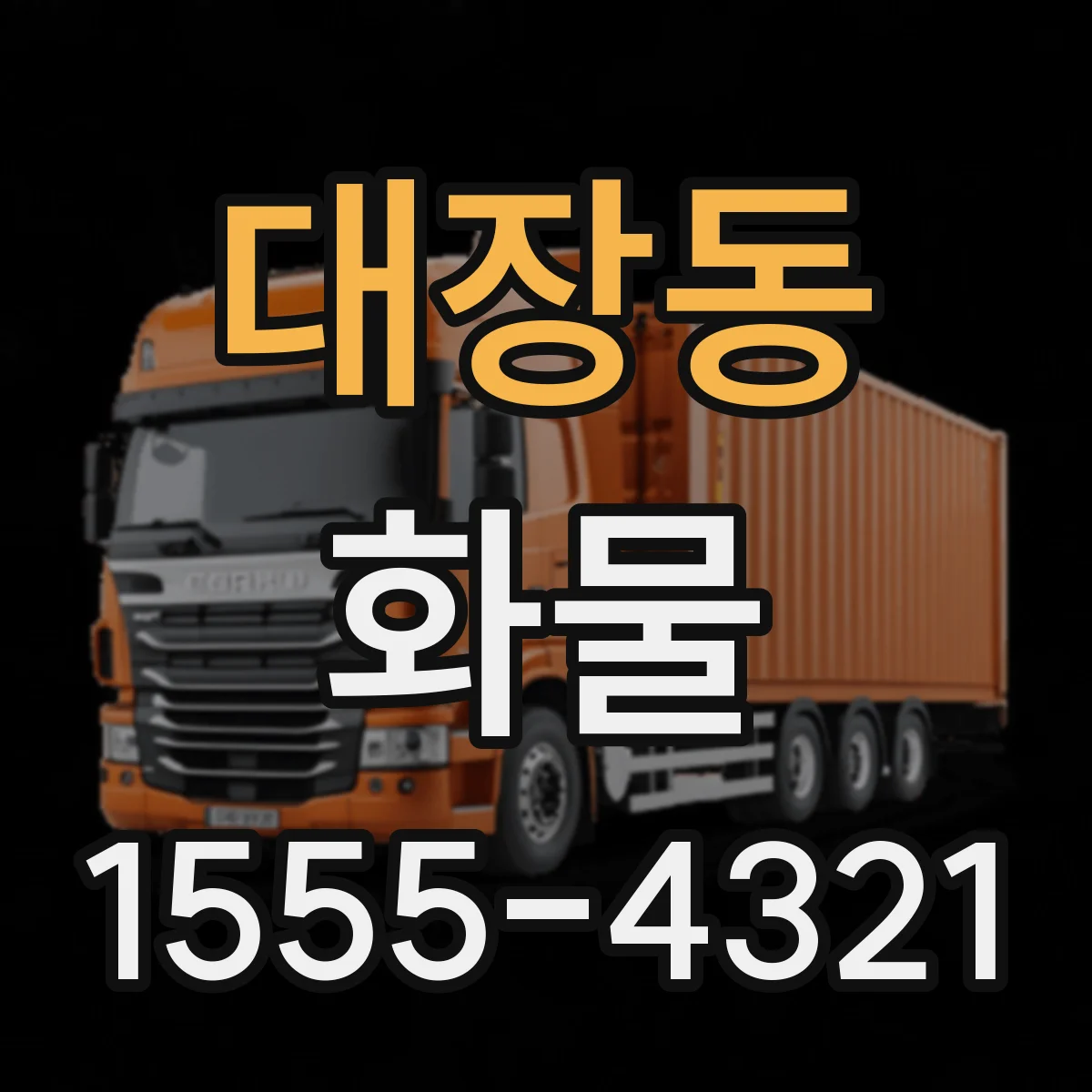 대장동 화물