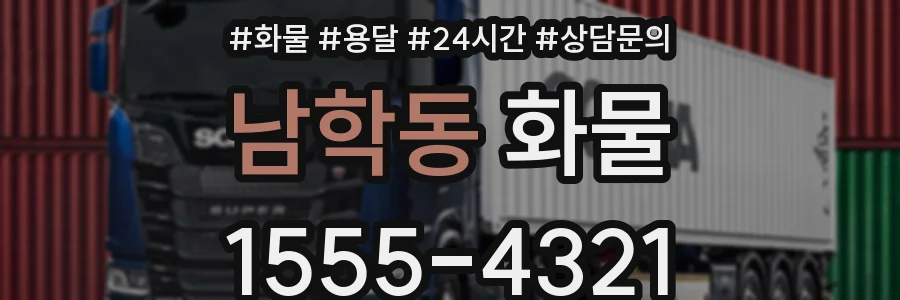 남학동 화물