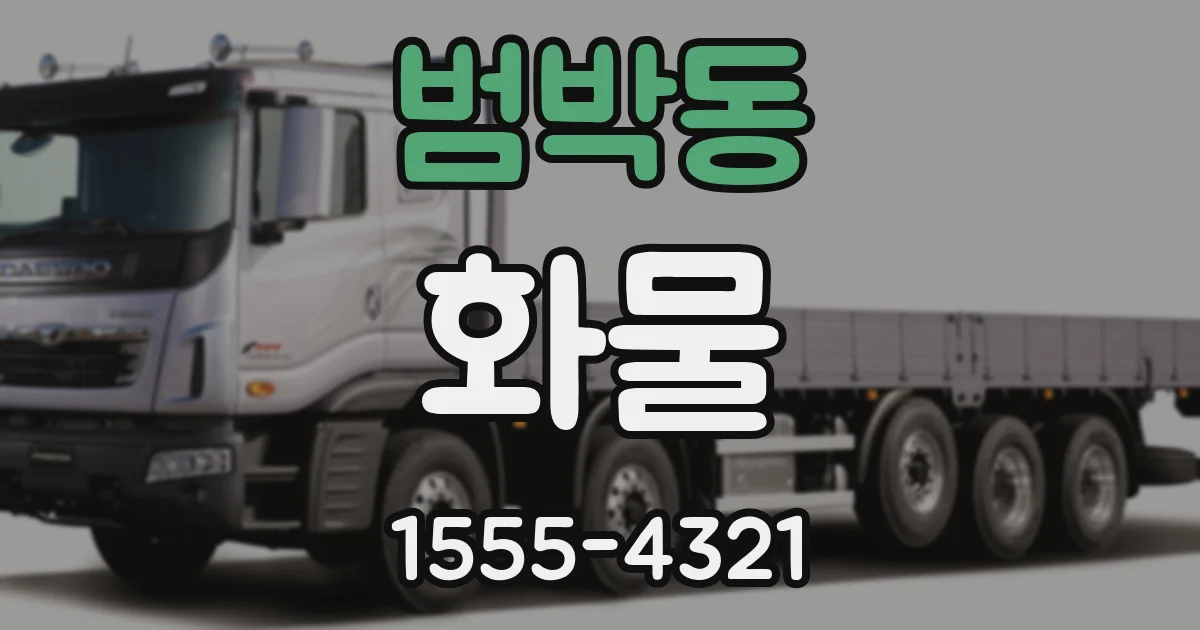 범박동 화물