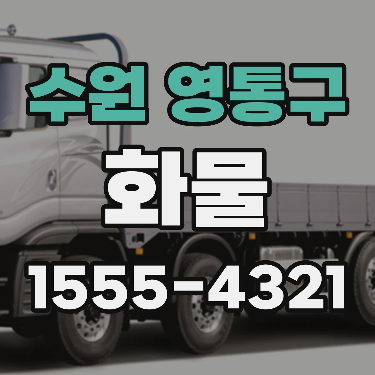 수원 영통구 화물