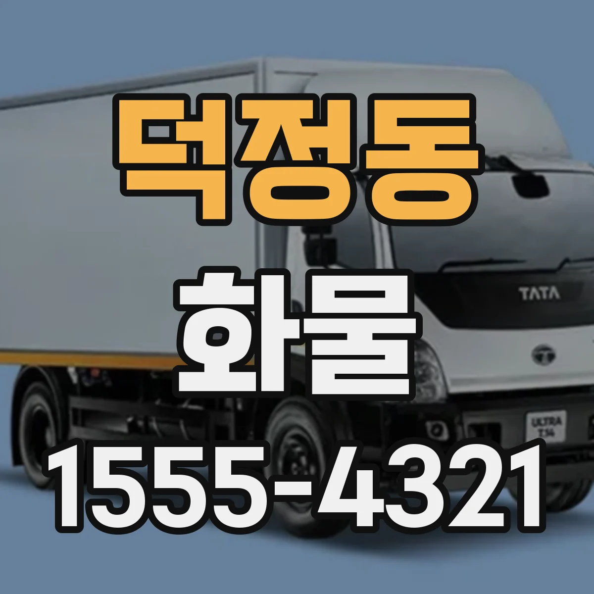 덕정동 화물