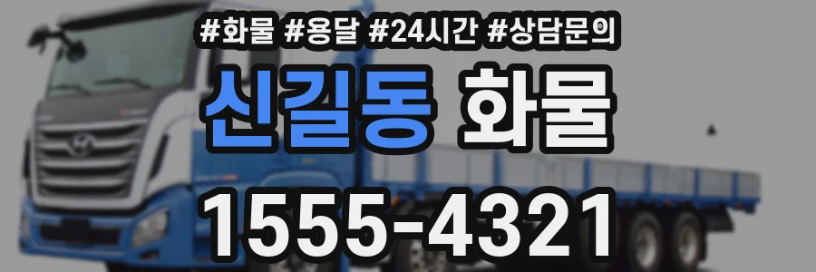 신길동 화물
